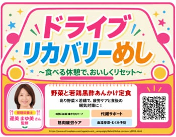 食べる休憩で、おいしくリセット　高速道路に「ドライブリカバリーめし」新登場！