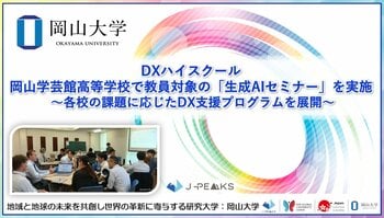 【岡山大学】DXハイスクール　岡山学芸館高等学校で教員対象の「生成AIセミナー」を実施 ～各校の課題に応じたDX支援プログラムを展開～