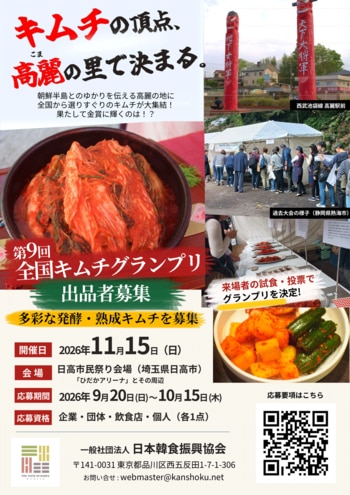 全国から“発酵・熟成キムチ”を募集！「第9回 全国キムチグランプリ」11月15日に埼玉・日高で開催