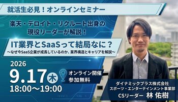 【就活生向け】「IT業界と“SaaS”って結局なに？」業界研究セミナーを9月17日開催
