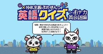 77万回以上の受検数を記録した「中学英単語タイムアタック」最新版が「英語クイズ～街ナカ英会話編」として公開！　90秒間で最大10問の3択英会話クイズに挑戦して、英語力を測ろう！【登録不要・無料】