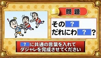 【おめざめ脳トレ】「？」に共通する言葉を入れてダジャレを完成させてください【『クイズ！脳ベルSHOW』より】