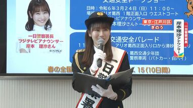 岸本理沙アナが一日警察署長に「日々のちょっとした行動で気を