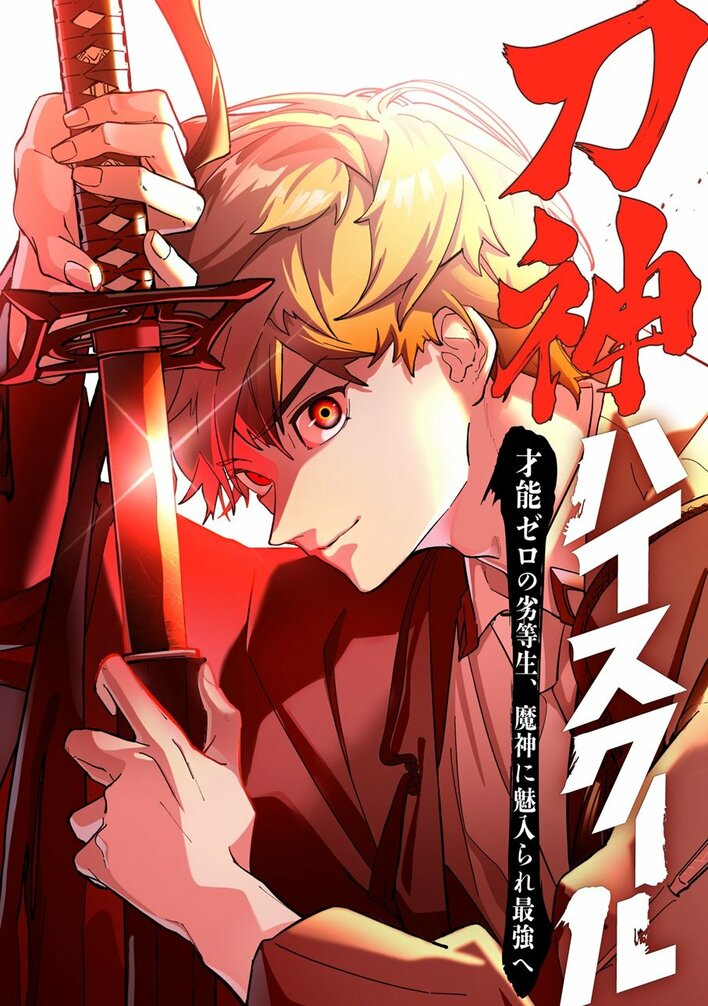新Webtoonレーベル「TOON8」から新作をリリース！『刀神ハイスクール〜才能ゼロの劣等生、魔神に魅入られ最強へ〜』