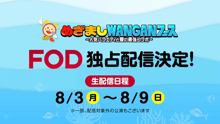 『めざましWANGANフェス～人気バラエティと夏の最強コラボ～』豊洲PIT開催 一部公演のFOD独占生配信が決定！