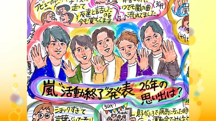 決断】嵐が活動終了を発表「収録外でも本当に仲が良い」メンバー