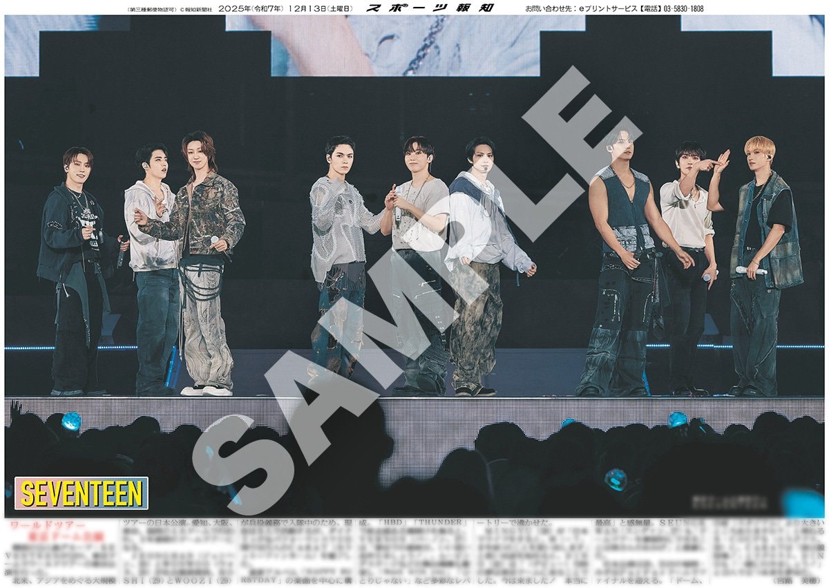 SEVENTEENの紙面が「スポーツ報知コンビニプリント」で発売 | めざまし