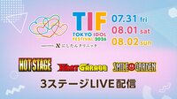 16年目を迎える世界最大のアイドルフェス『TOKYO IDOL FESTIVAL 2026 supported by にしたんクリニック』FODのPPVで配信！