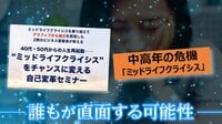 同級生の死…60歳男性が考えた「人生の残り時間」『ミッドライフクライシスを考える』後編【ノンストップ！サミット】