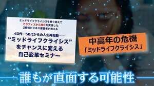 同級生の死…60歳男性が考えた「人生の残り時間」『ミッドライフクライシスを考える』後編【ノンストップ！サミット】