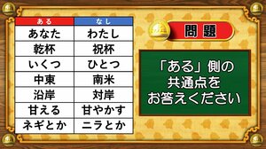 【おめざめ脳トレ】あるなしクイズ！「ある」側の共通点はなんでしょうか？【『クイズ！脳ベルSHOW』より】