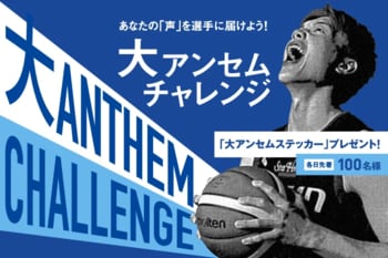 大アンセムチャレンジ！ 特設ブース設置！