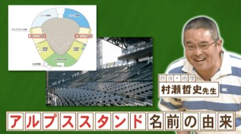 甲子園球場の「アルプススタンド」の名前の由来は？『ネプリーグ』で放送の＜豆知識＞