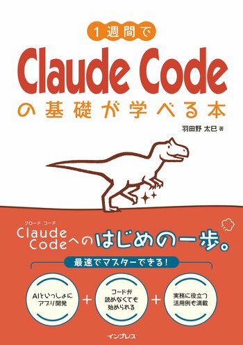 AIへの指示から始める新しいプログラミング入門！『1週間でClaude Codeの基礎が学べる本』を9月25日に発売