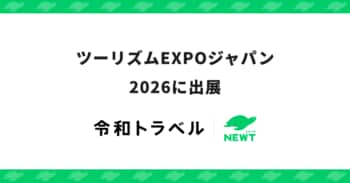 旅行アプリ『NEWT（ニュート）』、ツーリズムEXPOジャパン2026に出展