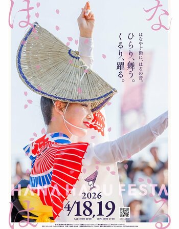 徳島市　春の祭典「はな・はる・フェスタ2026」を開催！！