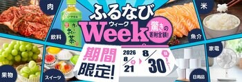 ふるさと納税サイト「ふるなび」が、8月30日（日）までの期間限定で「ふるなびWEEK」を開始！驚きの寄附金額返礼品を多数掲載！