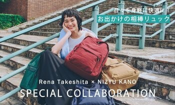 日本の職人技とやさしい暮らしをつなぐ『CRAHUG』モデルの竹下玲奈さんと神奈川のブランド『NIZYU KANO』が初コラボ 職人が丁寧につくった毎日使えるリュックを4月15日（水）発売