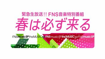 『緊急生放送!! FNS音楽特別番組　春は必ず来る』第2弾出演アーティスト決定！　