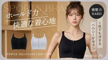 ジョギングやダンスなどの激しい動きでも、締め付けずにバストをホールド！ ブラデリスニューヨークから、補整ノウハウを凝縮したハードタイプのスポーツブラが誕生！