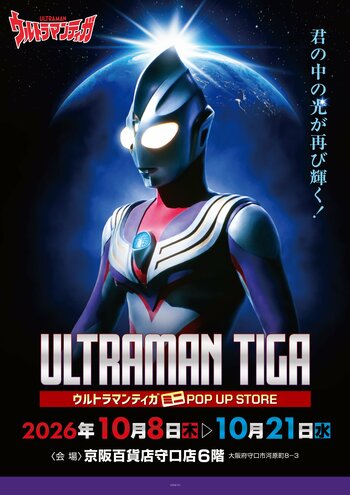 ★イベント情報★光は君の中にある！放送開始30周年を迎える新たなウルトラマンシリーズの扉を開いた『ウルトラマンティガ』ミニPOP UP STOREが京阪百貨店守口店で開催決定！