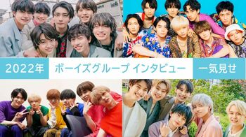 2022年の【ボーイズグループインタビュー】を一気見せ！