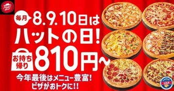 【毎月ピザハットの“ハットの日”は超おトク！】12月も恒例のMサイズ810円ピザ実施に加え、超限定店舗で64％OFFのSサイズピザが500円で販売！