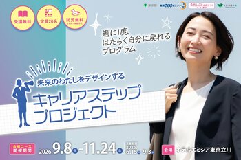【参加費無料・託児あり】もう一度自分らしく働きたい女性へ 『未来のわたしをデザインする キャリアステップ・プロジェクト』in立川　9/8（火）から