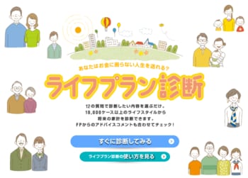「ライフプラン診断」ツールをリニューアル