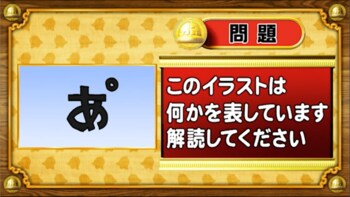 ＜『脳ベルSHOW』クイズ＞暗号を解読！イラストが表す言葉とは…？