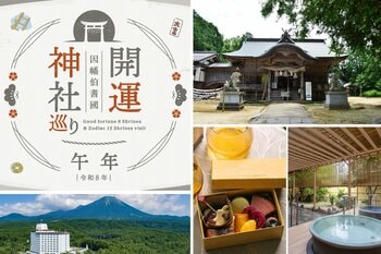 「神在す山（かみいますやま）鳥取県・大山」へ運気を上げる春旅へ。干支にちなんだ神社や開運神社を訪ね、温泉やスイーツに癒される。【メルキュール鳥取大山リゾート＆スパ】が開運女子旅プランの販売を開始。