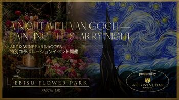 ART & WINE BAR NAGOYA との特別コラボレーションがついに実現。【EBISU FLOWER PARK 名古屋BAR店】A Night with Van Gogh