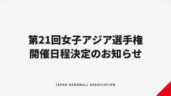 【ハンドボール】第21回女子アジア選手権 日程・開催地決定のお知らせ