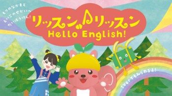 やる気スイッチグループ監修！夏休みの「動画見せすぎ」の罪悪感を安心の学びへ！幼児向け英語番組『リッスン♪リッスンHello English !』の公式YouTubeチャンネルスタート！