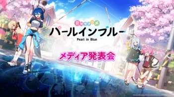 ネットマーブル、最新作美少女系RPG『パールインブルー』TGS2026でメディア発表会を開催！NON STYLE 井上裕介さんやメインキャラクターを演じる声優陣など豪華ゲストが登場！