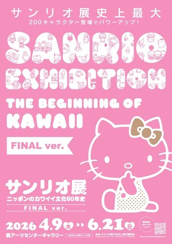 「サンリオ展 FINAL ver.」チケット情報、オリジナルグッズ情報解禁！数量限定・オリジナルトートバッグ付き先行チケットも発売。