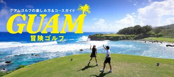 グアム政府観光局×GDO 共同企画！グアム全5コースの情報収集から予約まで完結できる特設サイト「GUAM冒険ゴルフ」を公開