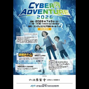 サイバーセキュリティをゲームで楽しく学ぶ「CYBER ADVENTURE 2026」7/5(日)開催