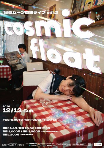 目指すはキングオブコント優勝！　12月13日（日）開催決定！喫茶ムーン単独ライブvol.2『cosmic float』