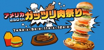 【リトルワールド】アメリカ建国250周年イベント「アメリカ250thガッツリ肉祭り」開催＜愛知＞