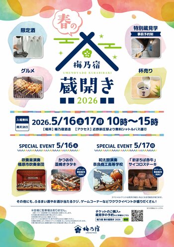 奈良の地酒蔵・梅乃宿酒造が「梅乃宿 春の蔵開き2026 」を5月16日、17日に開催