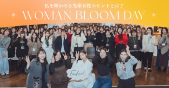 “将来の働き方に向き合う1日” 女性向けイベント「Woman Bloom Day」開催