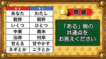 【おめざめ脳トレ】あるなしクイズ！「ある」側の共通点はなんでしょうか？【『クイズ！脳ベルSHOW』より】