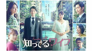 大倉忠義主演1月ドラマ『知ってるワイフ』のポスタービジュアルが公開に！