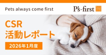 ペッツファーストグループ CSR活動レポート 2026年1月度