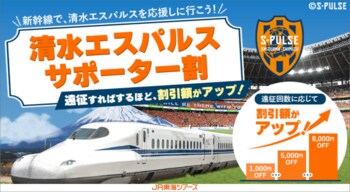 『清水エスパルスサポーター割』スタート！新幹線遠征をすればするほどドンドンお得に！