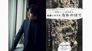 加藤シゲアキ「最も壮大なテーマで問題作」長編小説「なれのはて」で戦争が引き起こした家族の亀裂を描く
