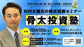 杉村太蔵氏の株式投資セミナー「骨太投資塾」10月10日（土）札幌で開催決定！