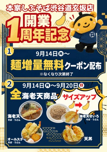 【祝・１周年！】本家しぶそば渋谷道玄坂店開業を記念し、9月14日より価格据え置きで！？えび天サイズアップ＆麺増量クーポン配布でお客様へ感謝をお届け！