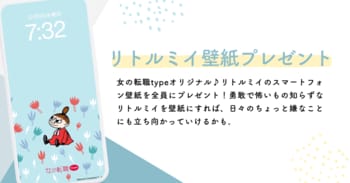 大好評につき第2弾！働く女性を応援！リトルミイのスマホ壁紙を無料プレゼント／女の転職type